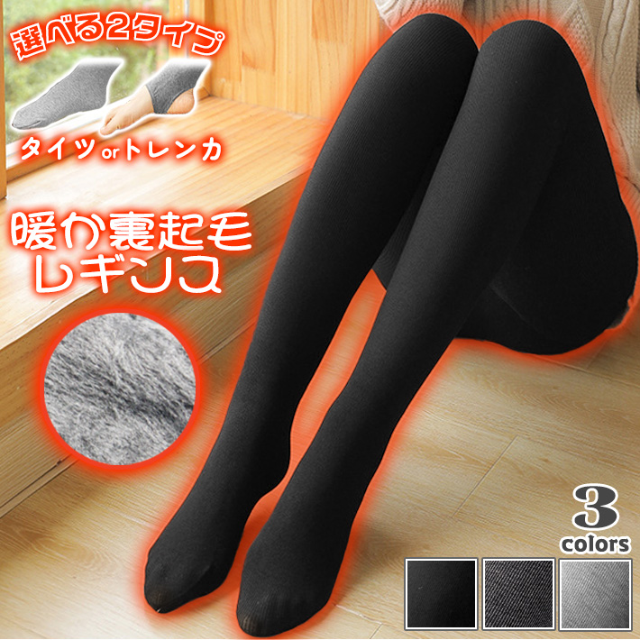 選べる2タイプ 裏起毛 レギンス タイツ ＆ トレンカ ハイウエスト