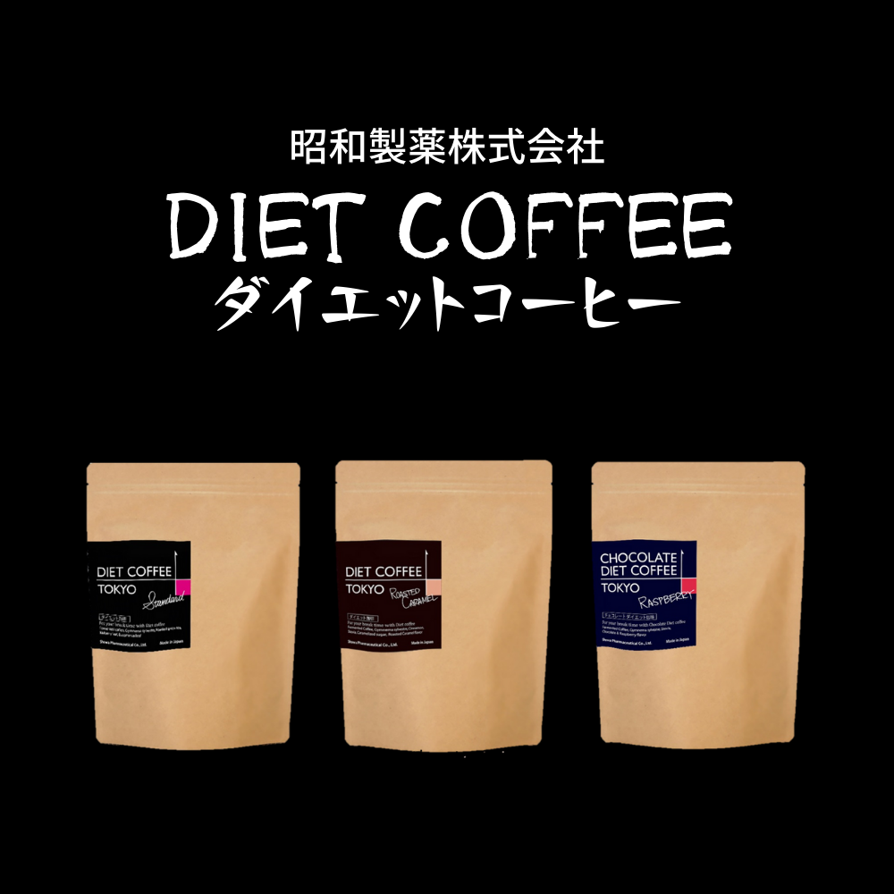 アウトレット】【ダイエット】 減量コーヒー 昭和製薬 15包入 内臓脂肪