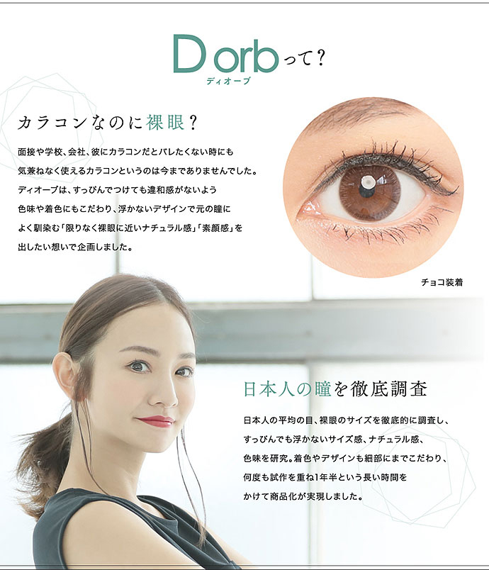  Dorb　ディオーブ マンスリー 学校や職場でも使える 自然な仕上がりのデザインで、付けていても違和感なく自然な目元に。 
