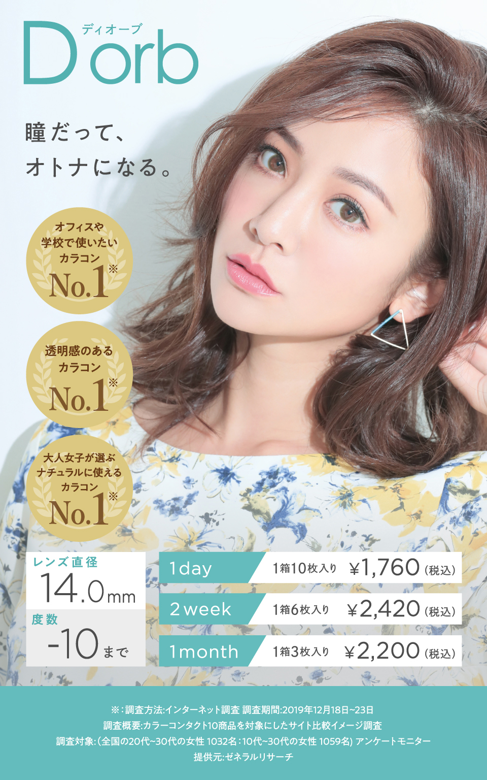  Dorb ディオーブ ワンデー レンズ直径14.0mm オフィスや学校で使いたいカラコン 透明感のあるカラコン 大人女子が選ぶナチュラルに使えるカラコン 