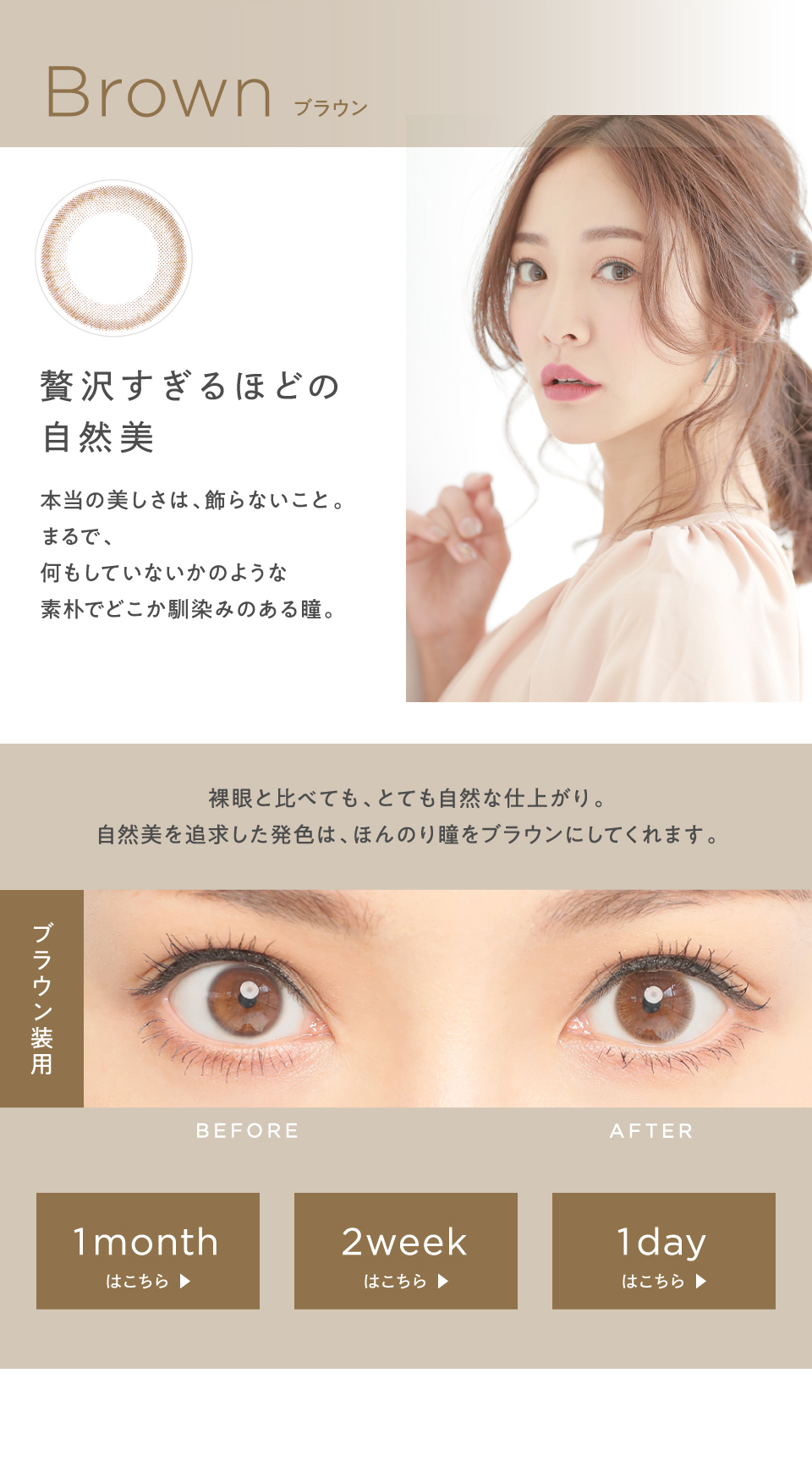 Dorb ディオーブ ワンデー ブラウン 贅沢す昼ほどの自然美 素朴でどこかなじみのある瞳。 裸眼と比べてもしても自然な仕上がり。 