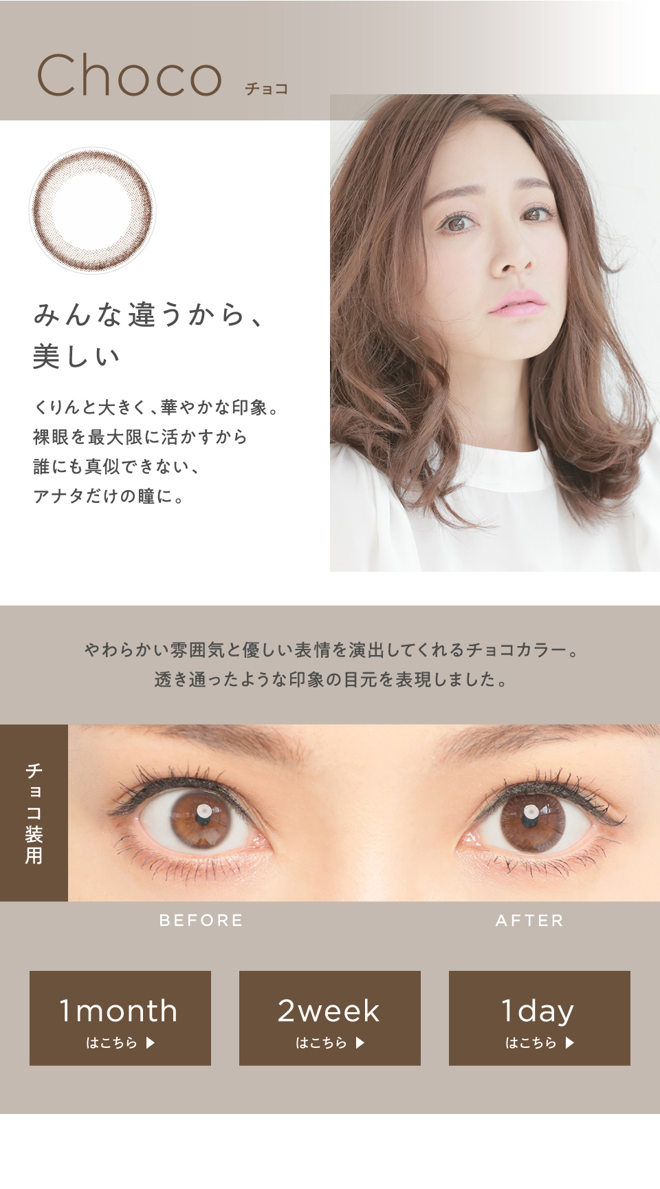  Dorb ディオーブ ワンデー チョコ みんな違うから美しい 裸眼を最大限に活かす 柔らかい雰囲気と優しい表所を演出してくれるチョコカラー 