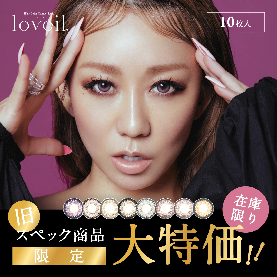 loveil ラヴェール ワンデー 倖田來未プロデュース カラコン 在庫限り特価セール