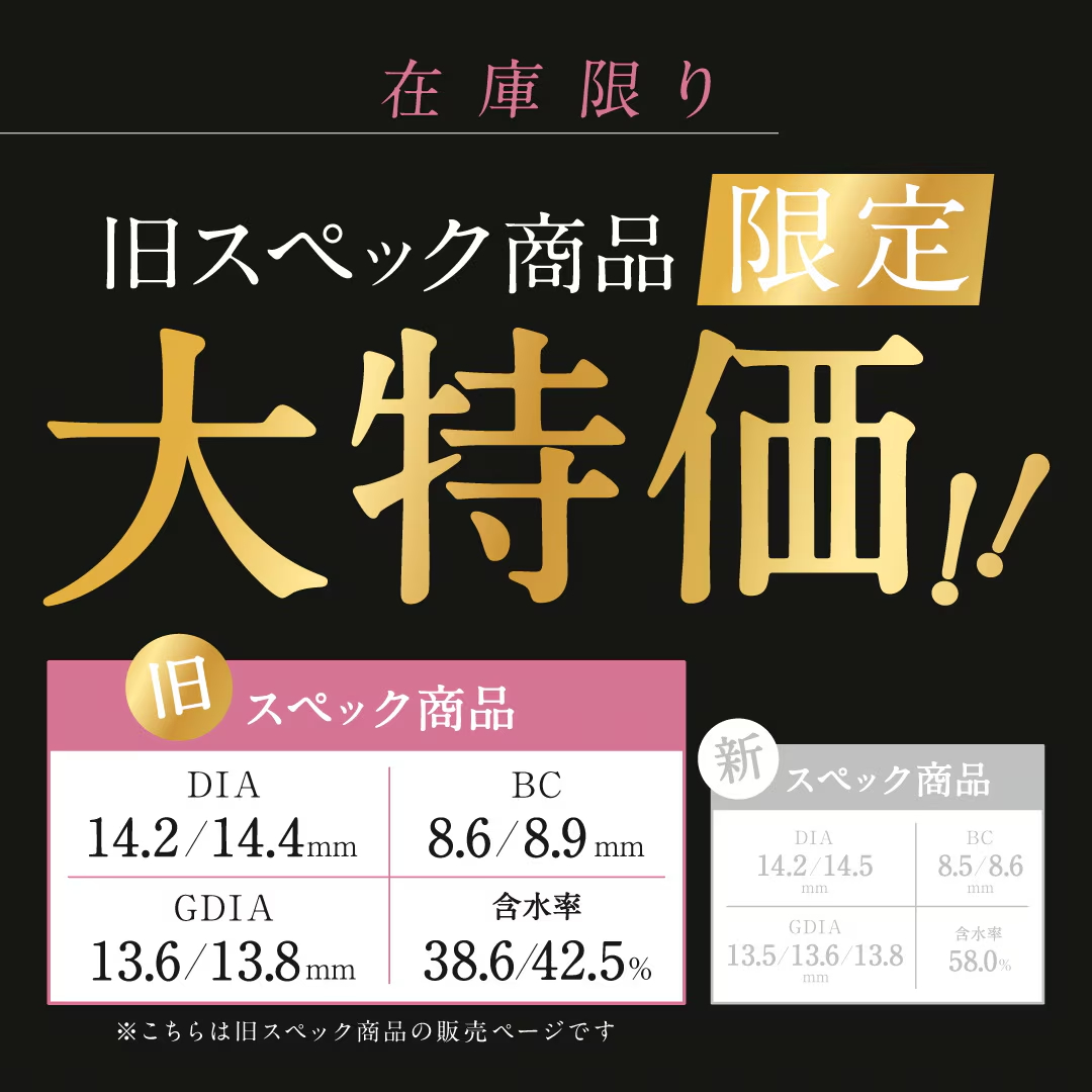 loveil ラヴェール ワンデー 旧スペック比較表 在庫限り大特価カラコン