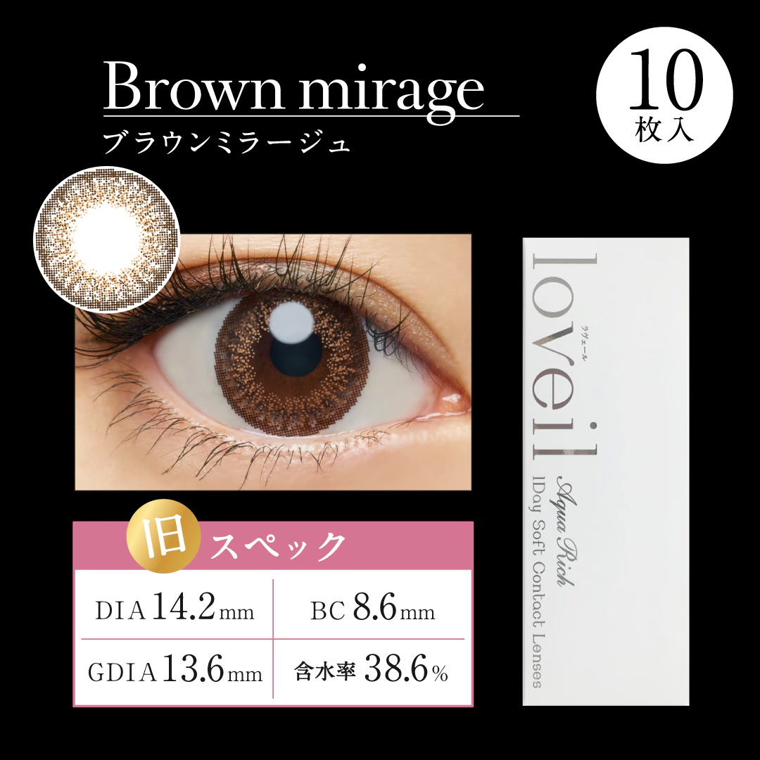 loveil ラヴェール ワンデー ブラウンミラージュ DIA14.2mm BC8.6mm 着色直径13.6mm 含水率38.6%