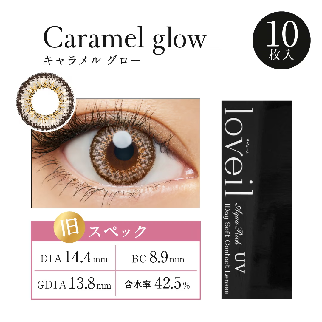 loveil ラヴェール ワンデー キャラメルグロー DIA14.4mm BC8.9mm 着色直径13.8mm 含水率42.5%