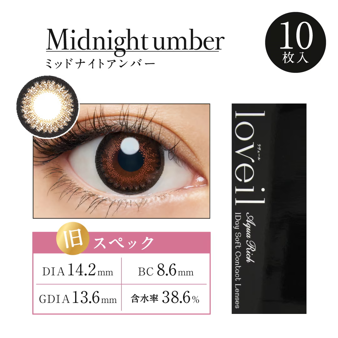 loveil ラヴェール ワンデー ミッドナイトアンバー DIA14.2mm BC8.6mm 着色直径13.6mm 含水率38.6%