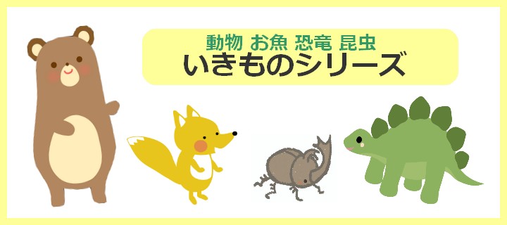 生き物シリーズ