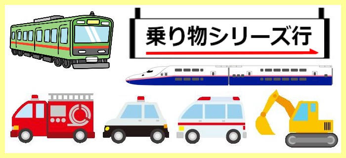 乗り物シリーズ