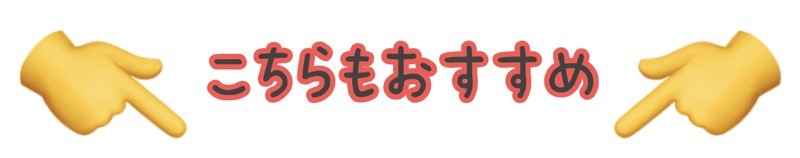 おすすめ