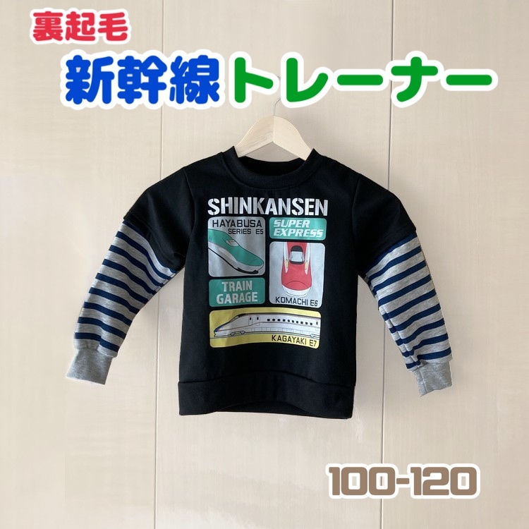 トレーナー 新幹線 かがやき こまち はやぶさ 子供服 100 110 120 キッズ スウェット 裏起毛 JR 人気 sp-096