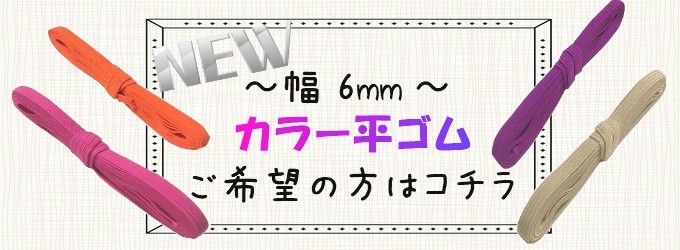 新6mmカラー平ゴム