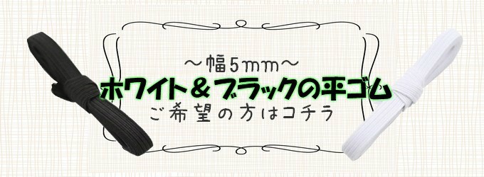 5mm白黒平ゴム