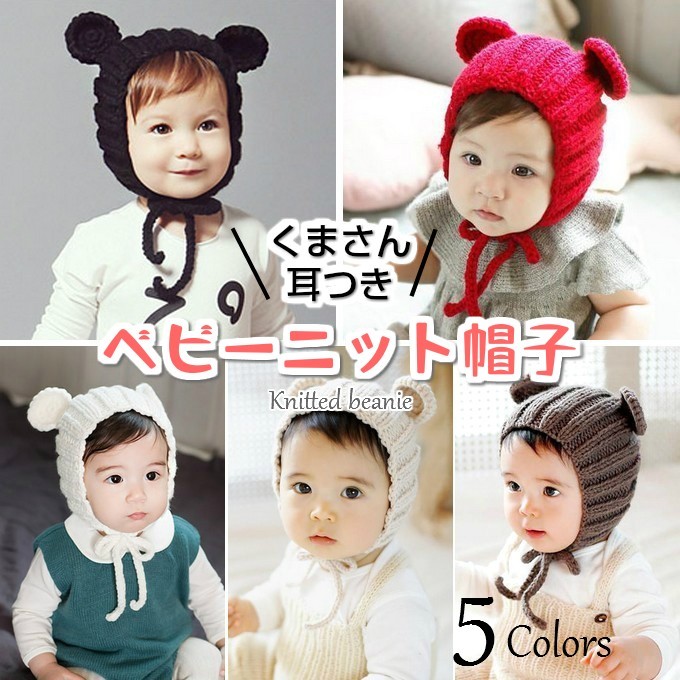子供用ニット帽子