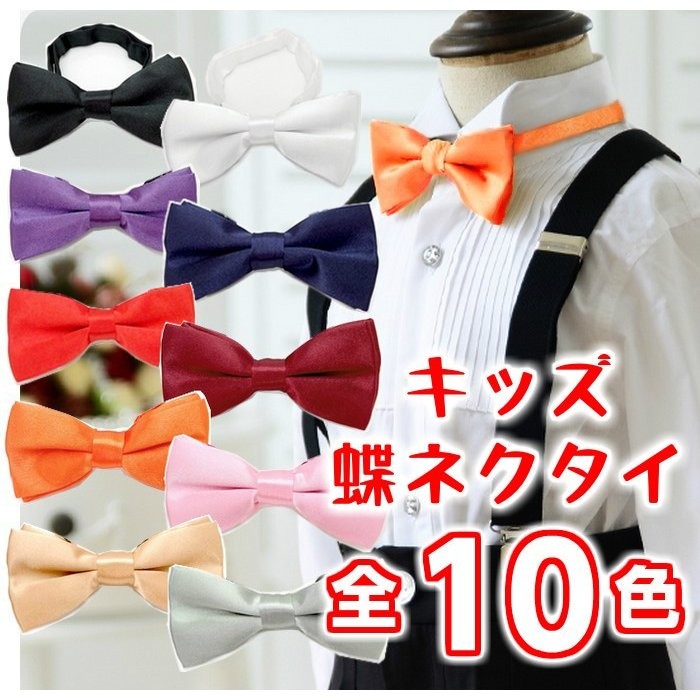 お洒落なジュニア蝶ネクタイ