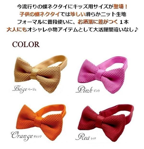キッズのニット蝶ネクタイ