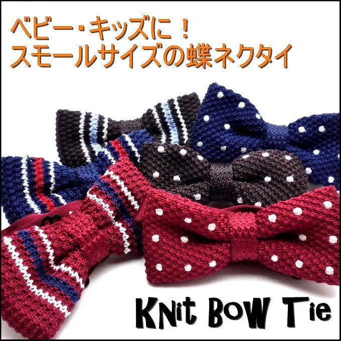 ニット蝶ネクタイ