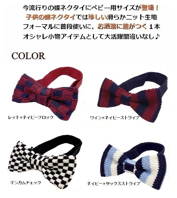ベビー用ニット蝶ネクタイ