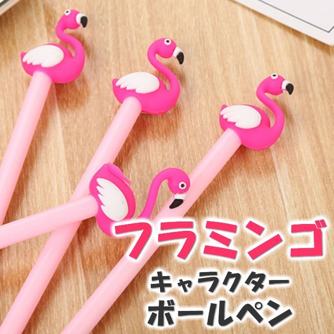 ボールペン 可愛い フラミンゴ 文房具 ユニーク おもしろ文具