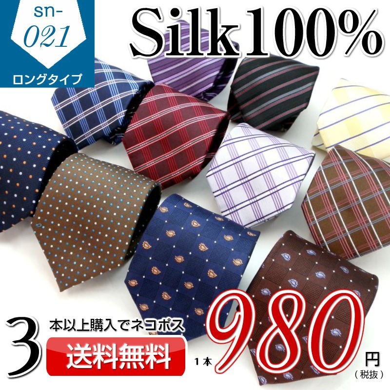 シルク100%ネクタイ