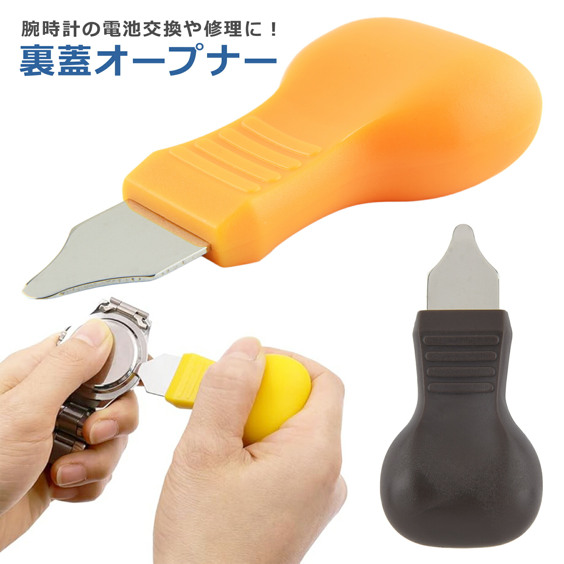 裏蓋オープナー 腕時計 工具 修理 修復 電池 交換 外し こじ開け ヘラ