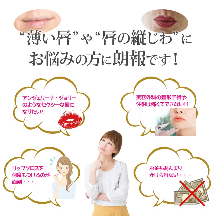 薄い唇や縦じわにお悩みの方に朗報です