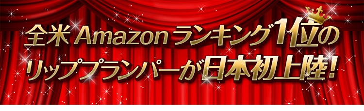 全米Amazonランキング１位のリッププランパーが日本初上陸！！