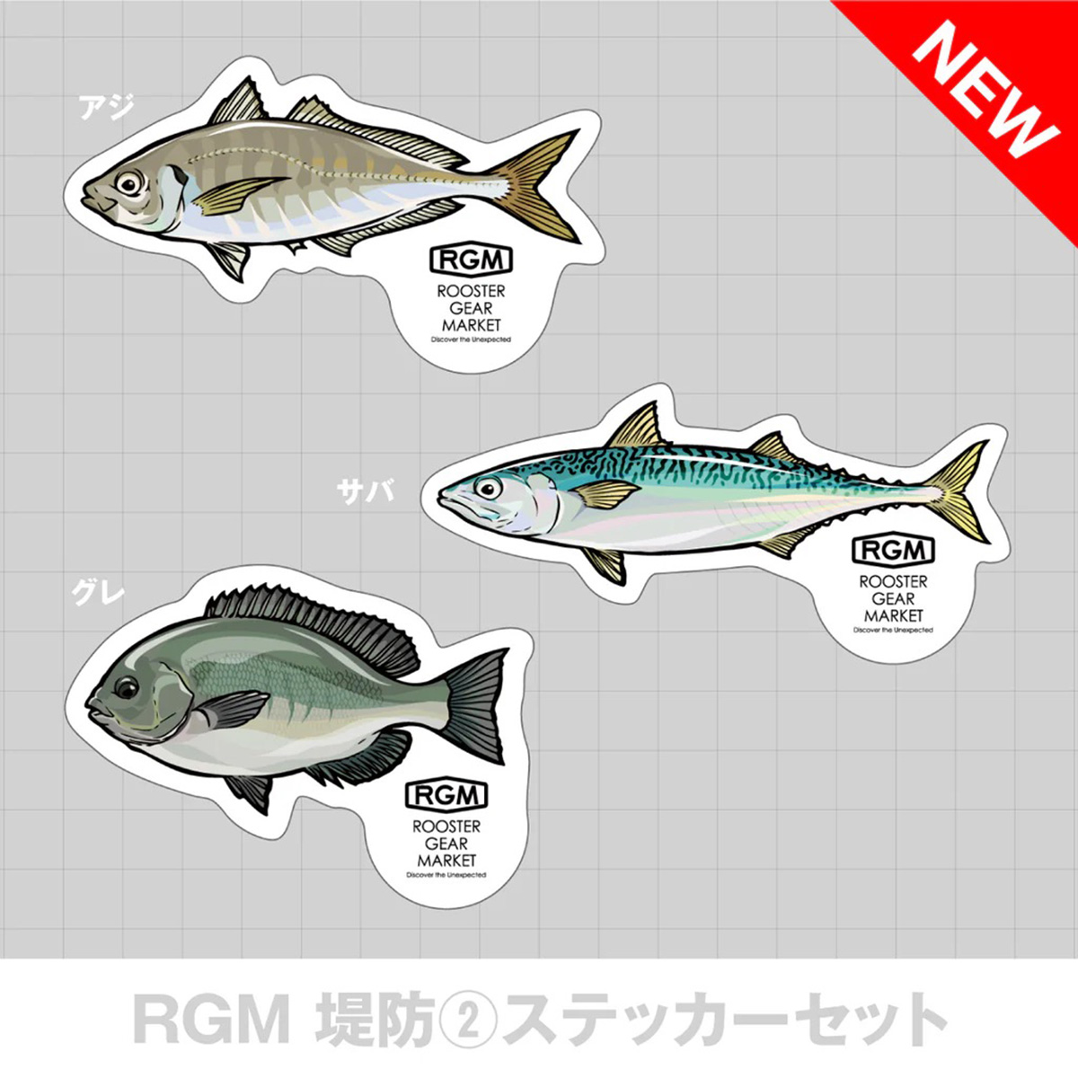 JACKALL（ジャッカル） RGM(ルースター ギア マーケット) RGM魚