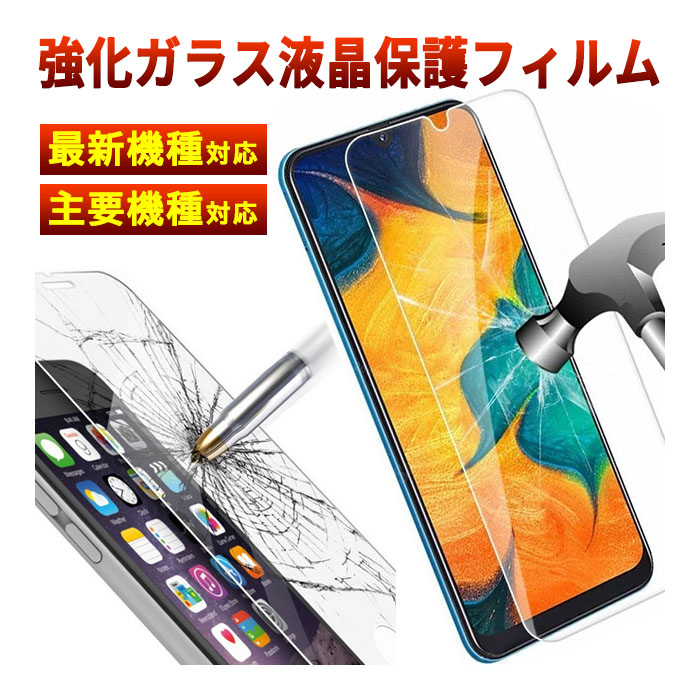 強化ガラス液晶保護フィルム 各種スマホ対応 フィルム 9H シート