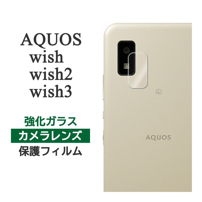 AQUOS wish2 AQUOS wish フィルム カメラレンズ保護 強化ガラス カバー 