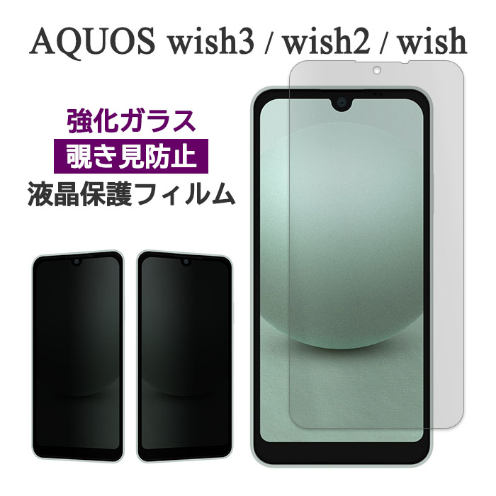 AQUOS wish3 本体、ケース、フィルム AQUOS wish wish3 wish2 フィルム 液晶保護 のぞき見防止 9H 強化