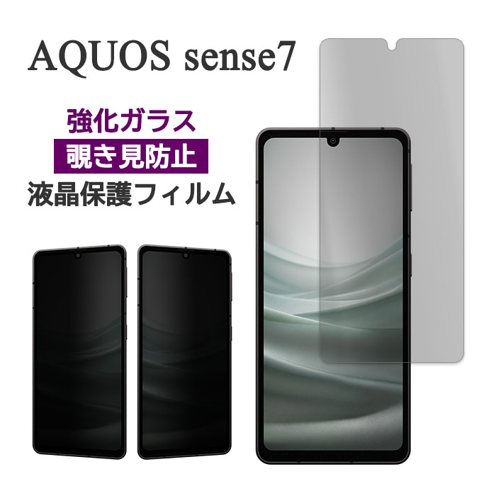 AQUOS sense sense7 SH-53C SHG10 SH-M24 フィルム 液晶保護 のぞき見