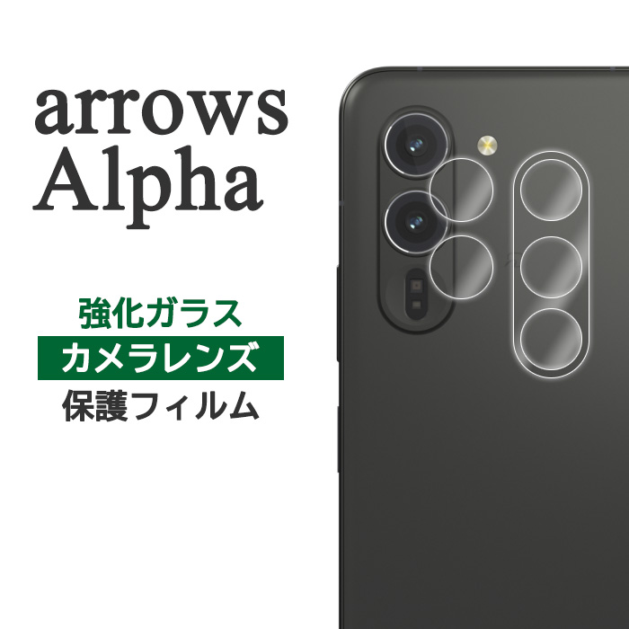 arrows Alpha フィルム F-51F M08 カメラレンズ保護 強化ガラス