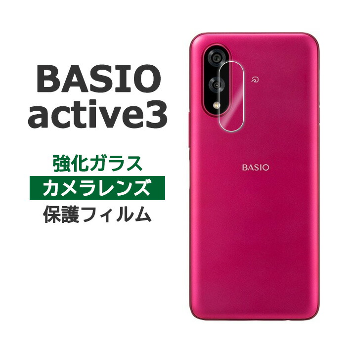 BASIO active3 フィルム カメラレンズ保護 強化ガラス 液晶 保護