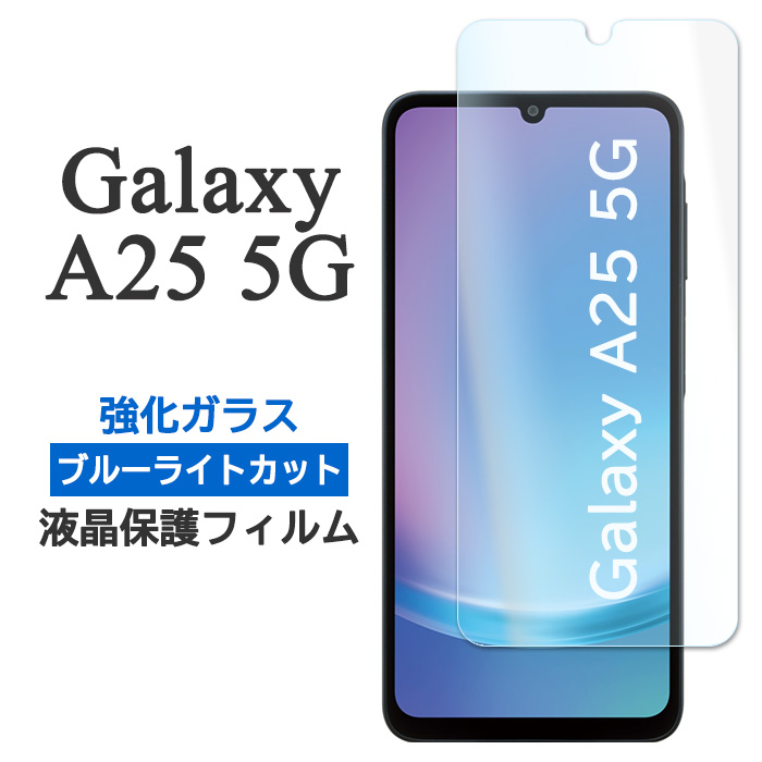 Galaxy A25 5G フィルム 液晶保護 ブルーライトカット 9H 強化ガラス