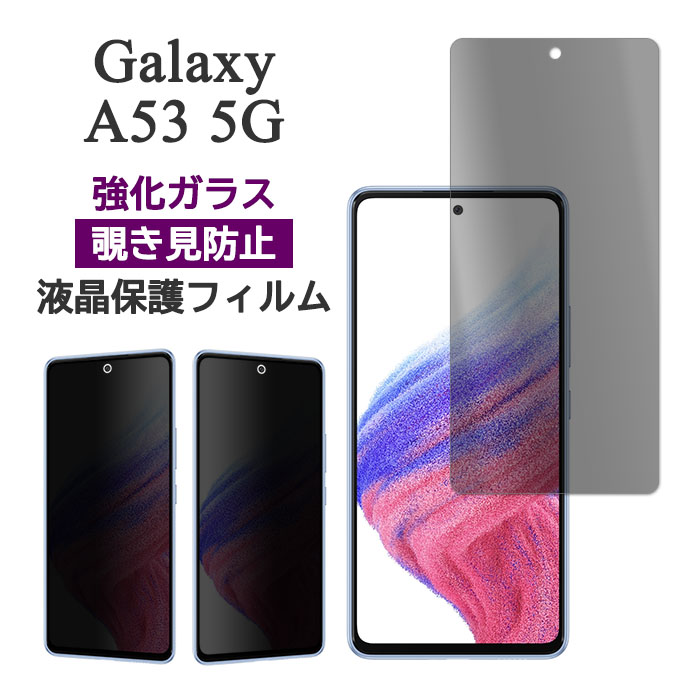 Galaxy - 【訳あり】galaxy a53 本体 （ガラスフィルム＋カバー付） Galaxy A A53 5G SC-53C SCG15 フィルム 液晶保護 のぞき見防止 9H