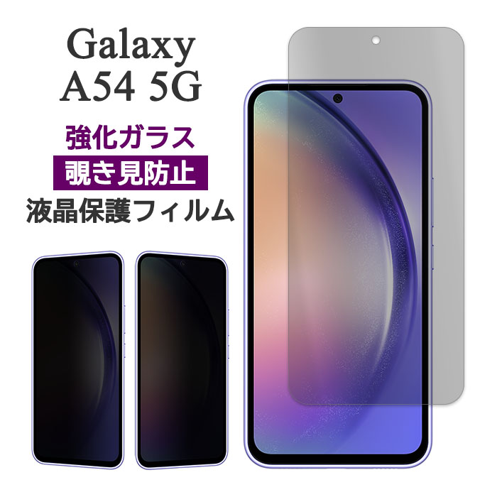 Galaxy A A54 5G SC-53D SCG21 フィルム 液晶保護 のぞき見防止 9H