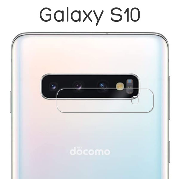 Galaxy S S10 SC-03L SCV41 SM-G973C フィルム カメラレンズ保護 強化