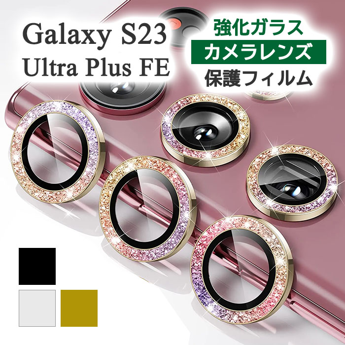 Galaxy S S23 FE フィルム SCG24 カメラレンズ保護 ラメ グリッター