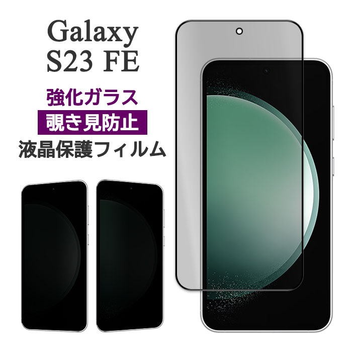 GALAXY S23FE 本体　ガラスフィルム新品交換 Galaxy S23 FE ガラスフィルム 全面保護 高光沢 高透明 クリア