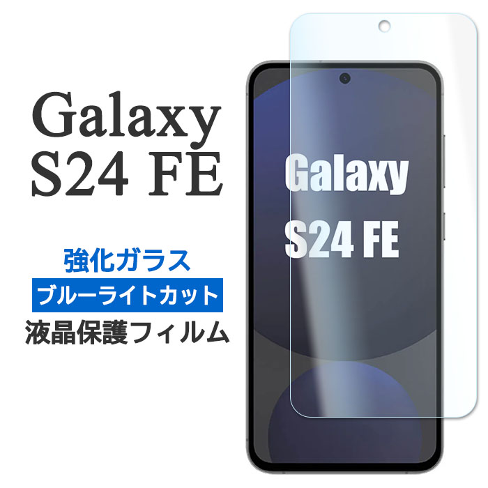 Galaxy S S24 FE フィルム SCG30 SM-S721 液晶保護 ブルーライトカット