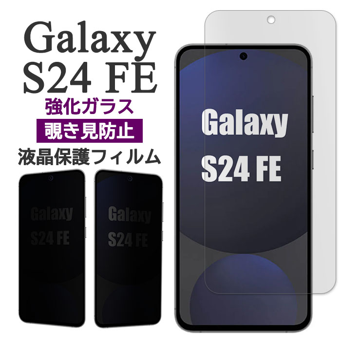 Galaxy S S24 FE フィルム SCG30 SM-S721 液晶保護 覗き見防止 9H 強化
