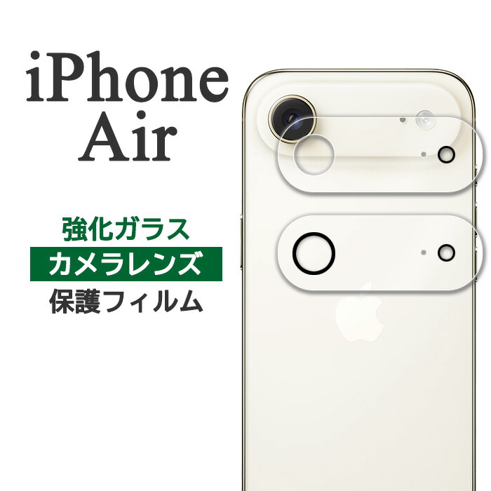 iPhoneAir フィルム カメラレンズ保護 強化ガラス アイホン アイフォン