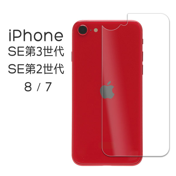 在庫処分セール テ iPhone SE 第3世代 第2世代 SE3 SE2 8 7 フィルム 背面保護 強化 携帯電話本体