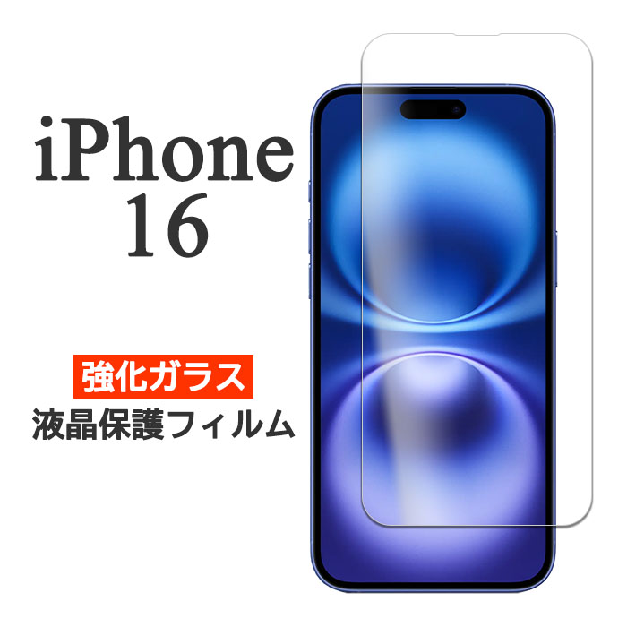iPhone 16 iPhone16 フィルム 液晶保護 9H 強化ガラス スマホフィルム