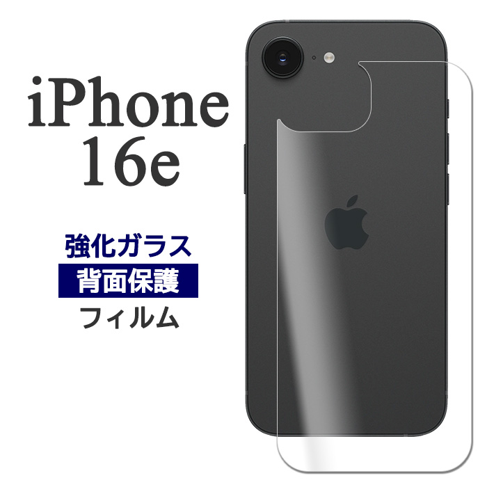 iPhone16e フィルム 背面保護 9H 強化ガラス アイフォン16e iPhone 16
