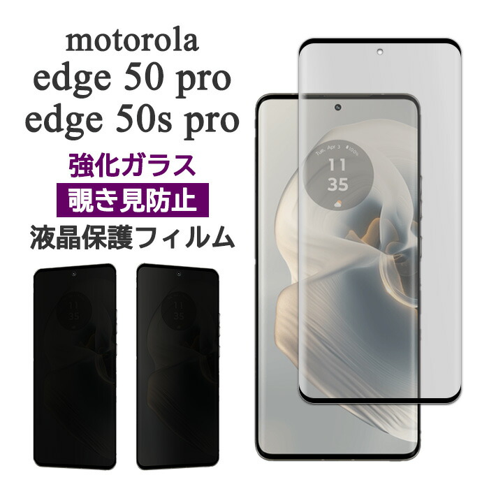 motorola edge 50 pro 50s フィルム 液晶保護 覗き見防止 3D全面保護