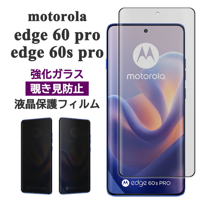 motorola edge 60 pro 60s フィルム 液晶保護 覗き見防止 3D全面保護