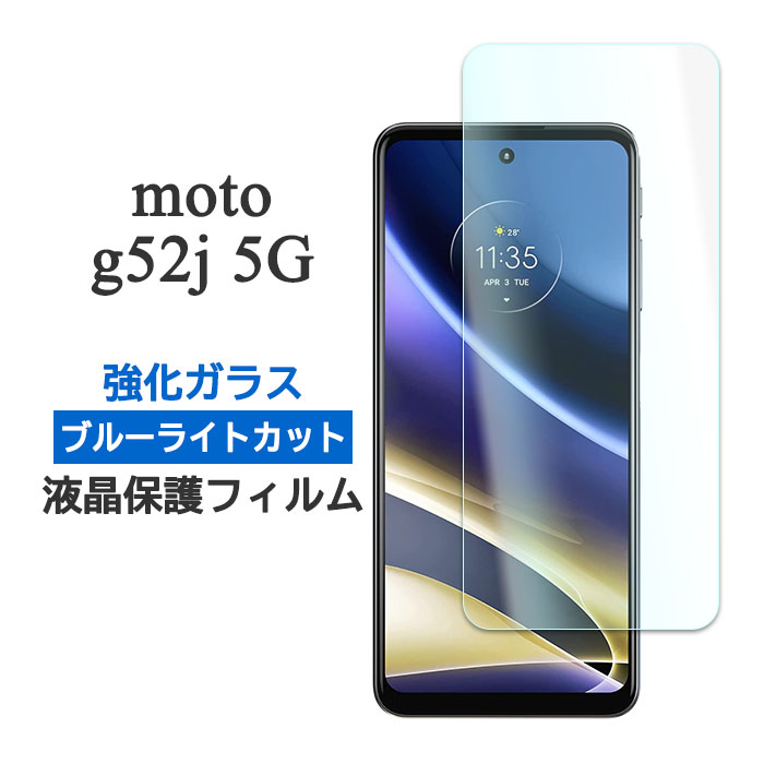 moto g motorola g52j 5G フィルム 液晶保護 ブルーライトカット 9H
