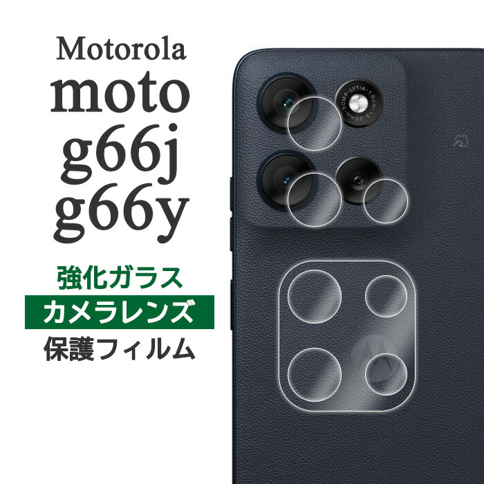 motorola moto g66y 5G moto g66j 5G フィルム カメラレンズ保護 強化
